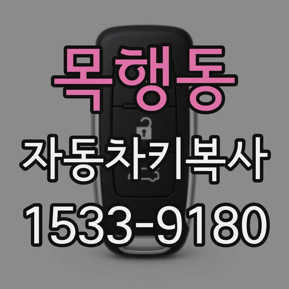 목행동 자동차키복사