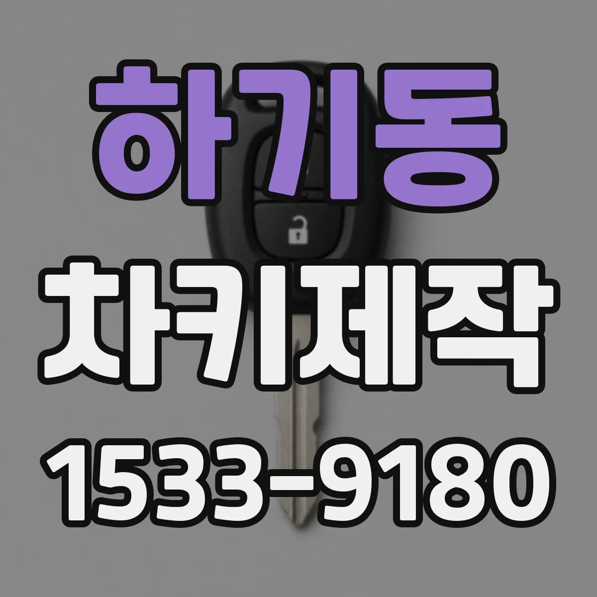 하기동 차키제작