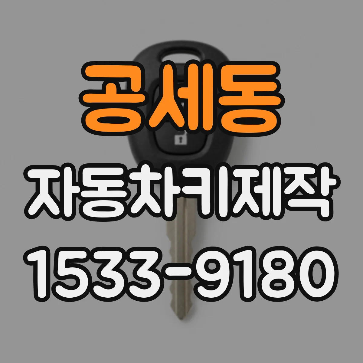 공세동 자동차키제작