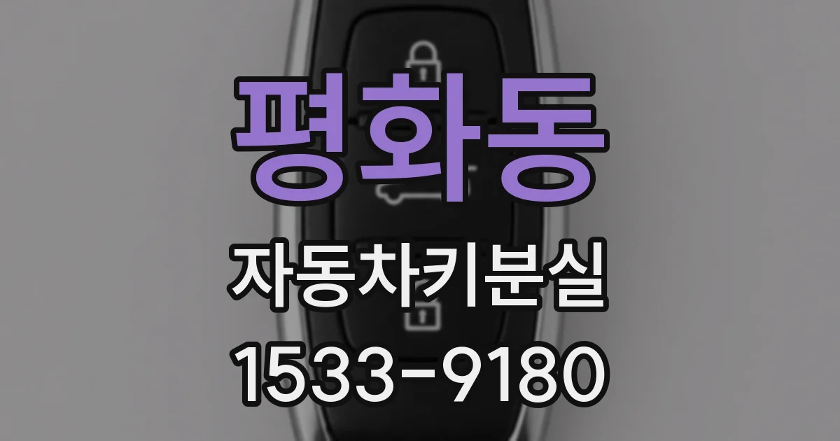 평화동 자동차키분실