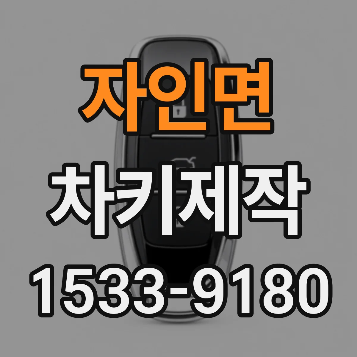 자인면 차키제작