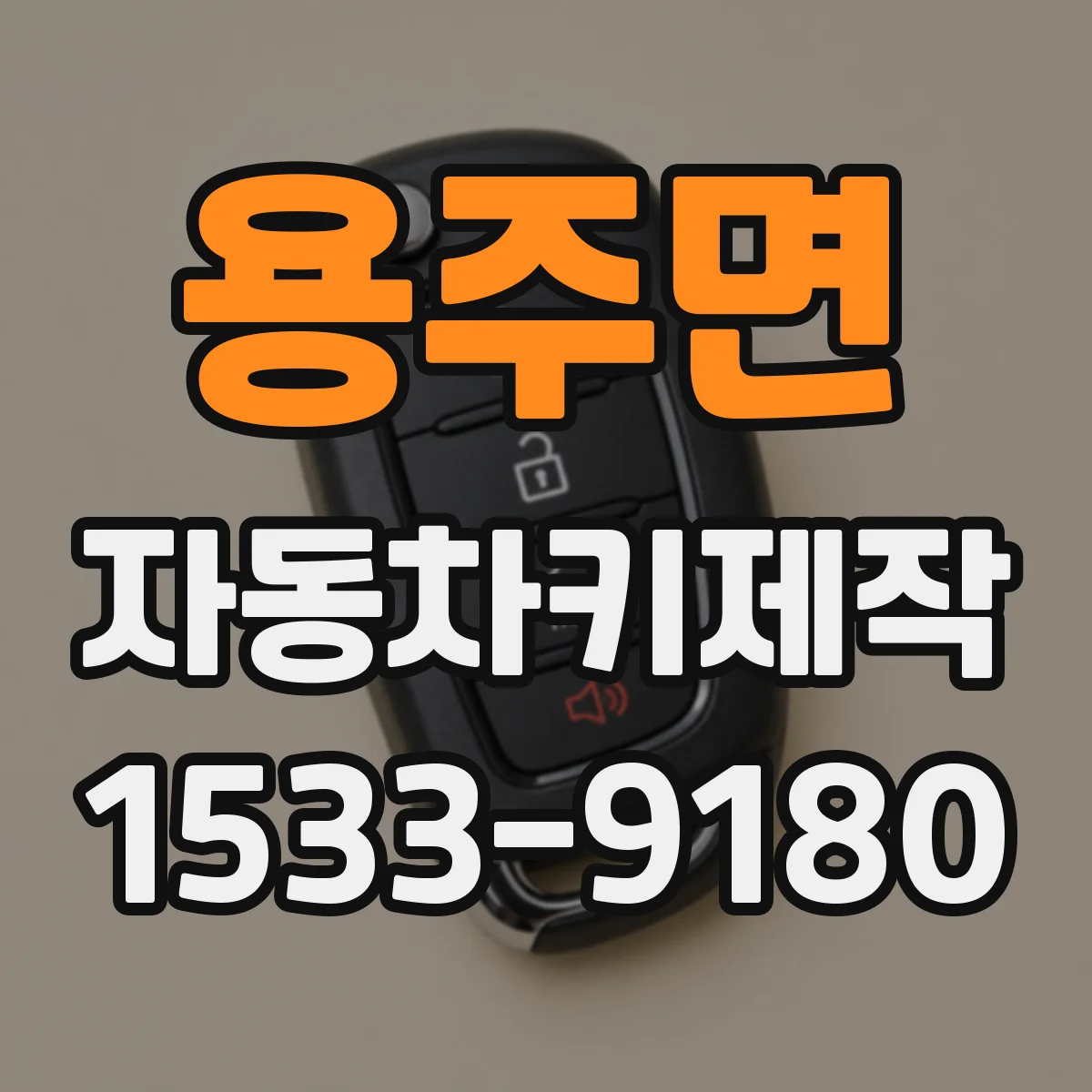 용주면 자동차키제작