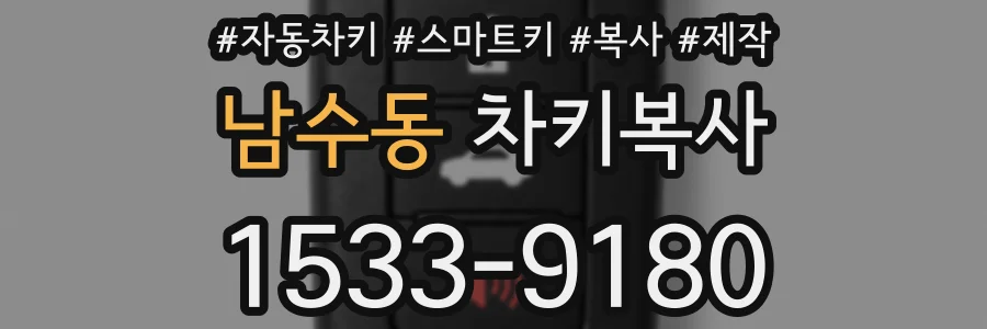 남수동 차키복사