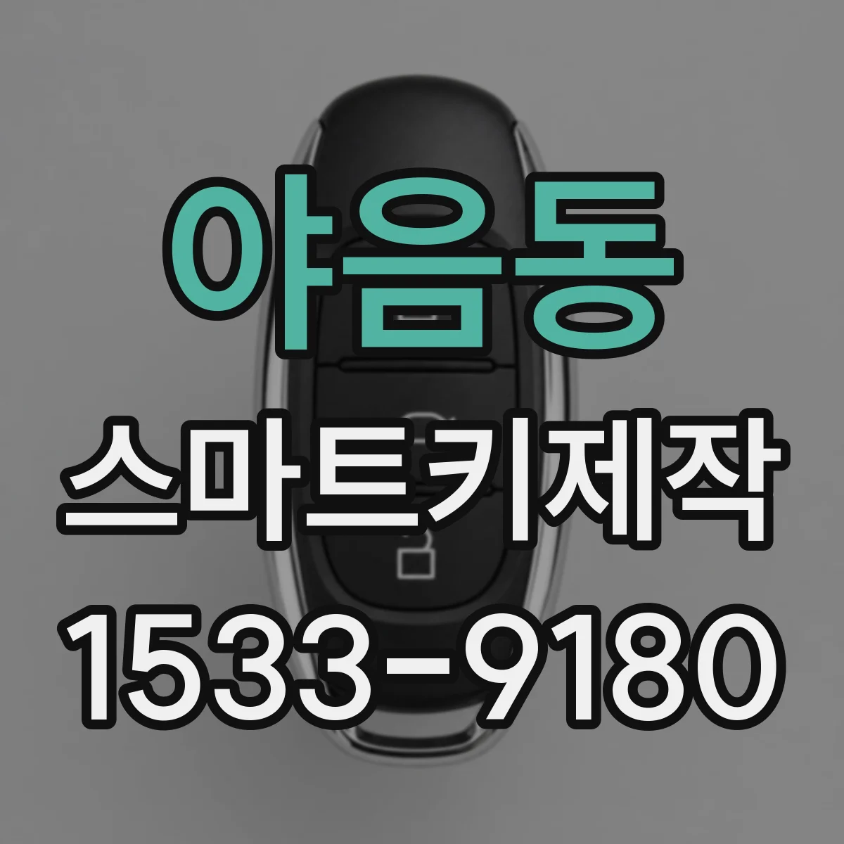야음동 스마트키제작