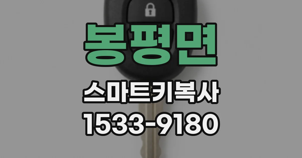 봉평면 스마트키복사