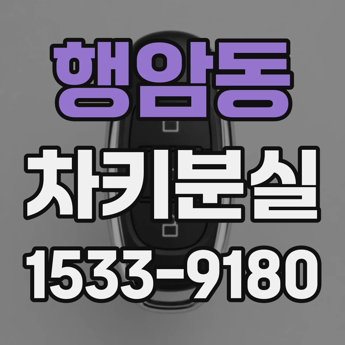 행암동 차키분실