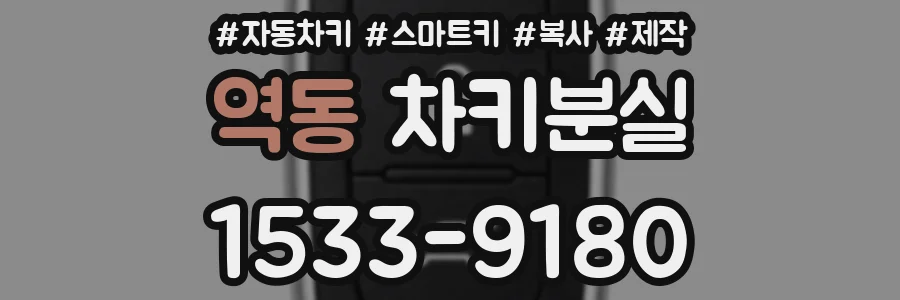 역동 차키분실