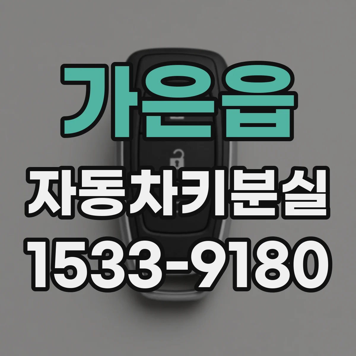 가은읍 자동차키분실