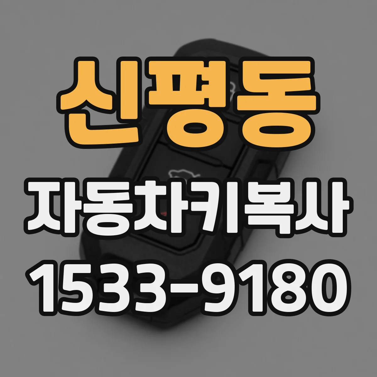 신평동 자동차키복사