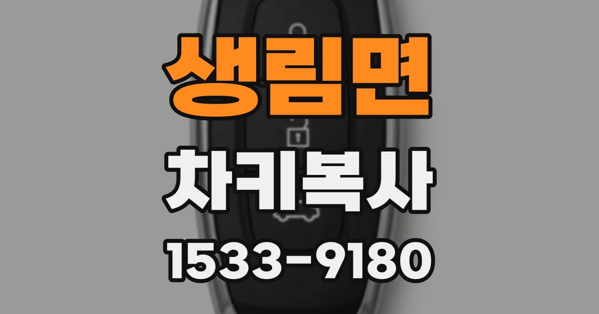 생림면 차키복사