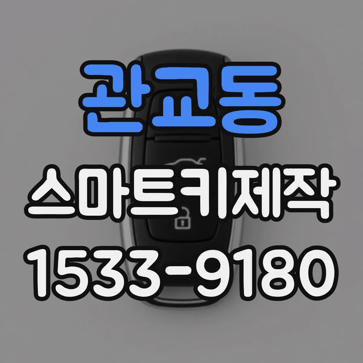 관교동 스마트키제작