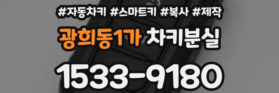 광희동1가 차키분실