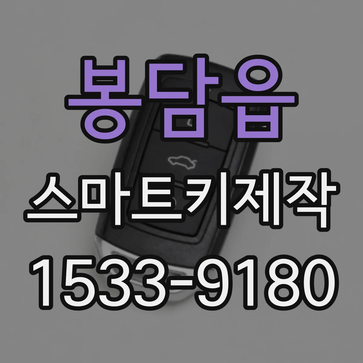 봉담읍 스마트키제작