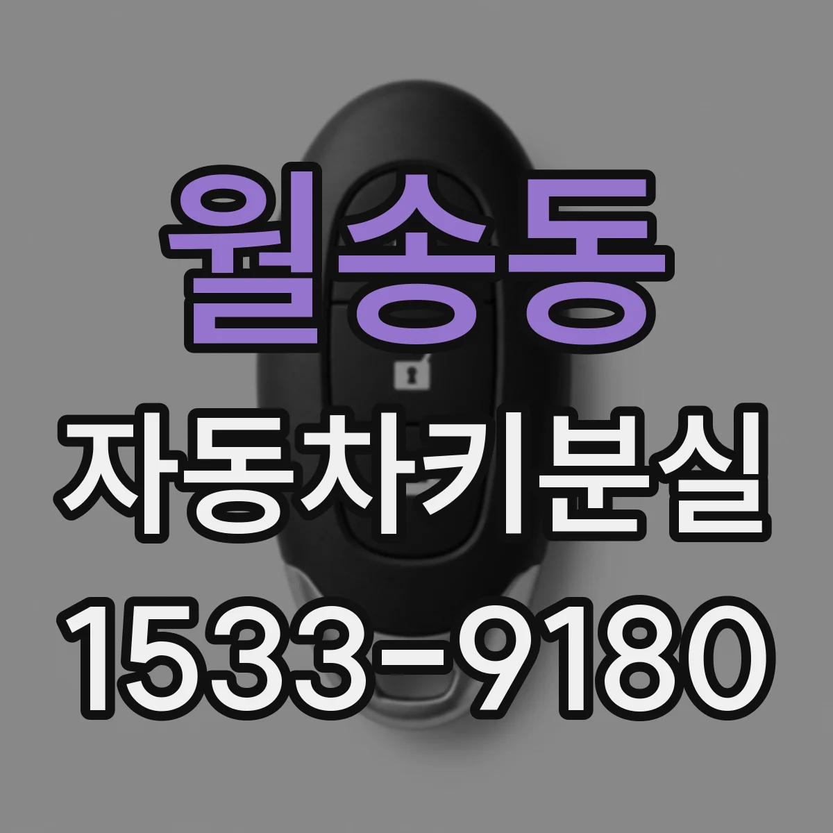 월송동 자동차키분실