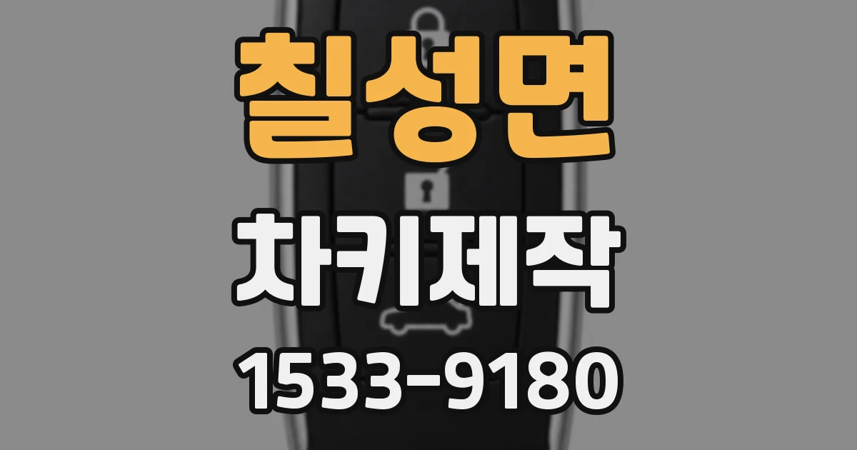 칠성면 차키제작