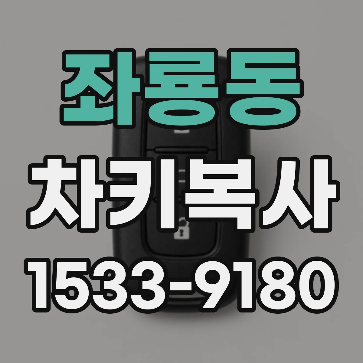 좌룡동 차키복사