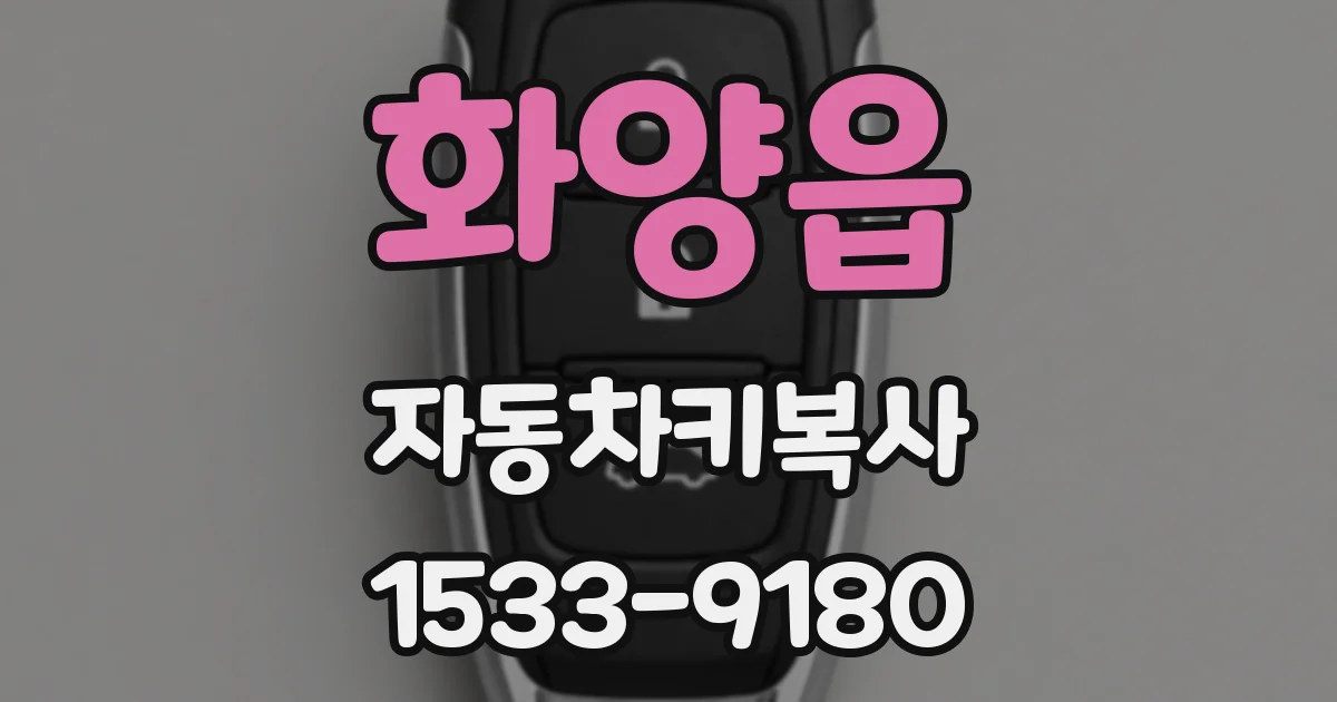 화양읍 자동차키복사