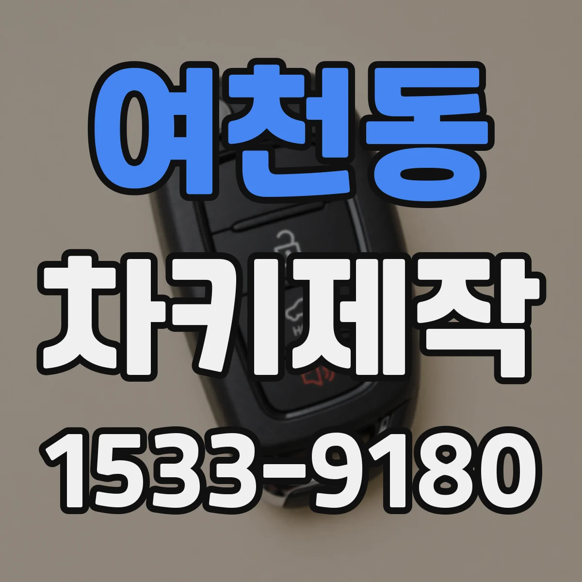 여천동 차키제작