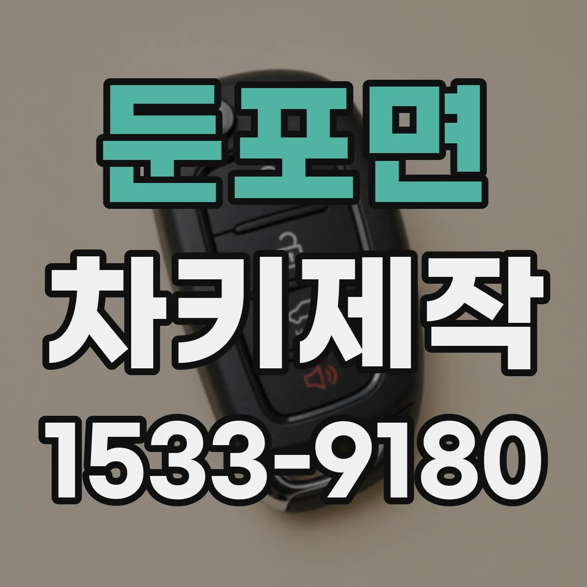 둔포면 차키제작