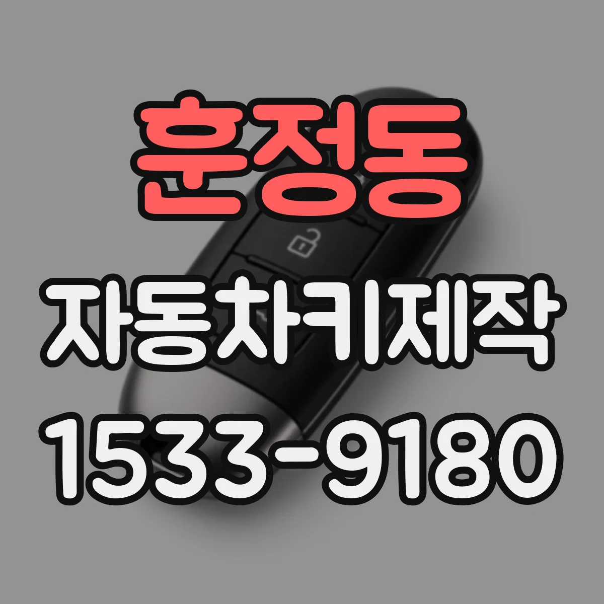훈정동 자동차키제작