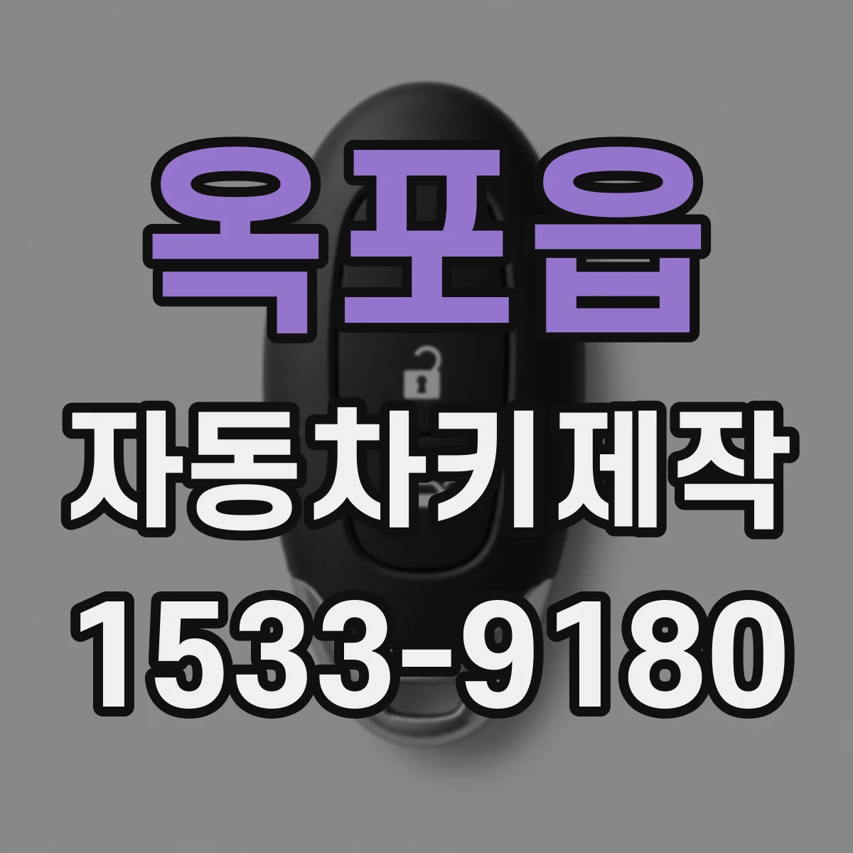 옥포읍 자동차키제작