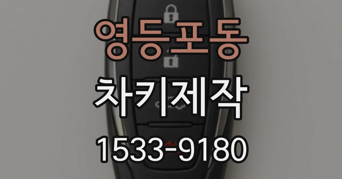 영등포동 차키제작