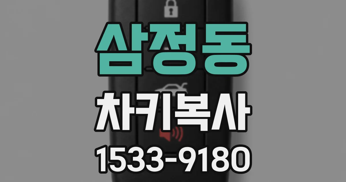 삼정동 차키복사