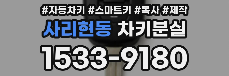 사리현동 차키분실