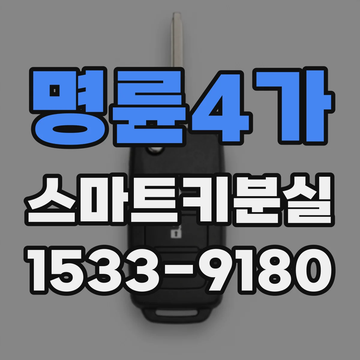 명륜4가 스마트키분실