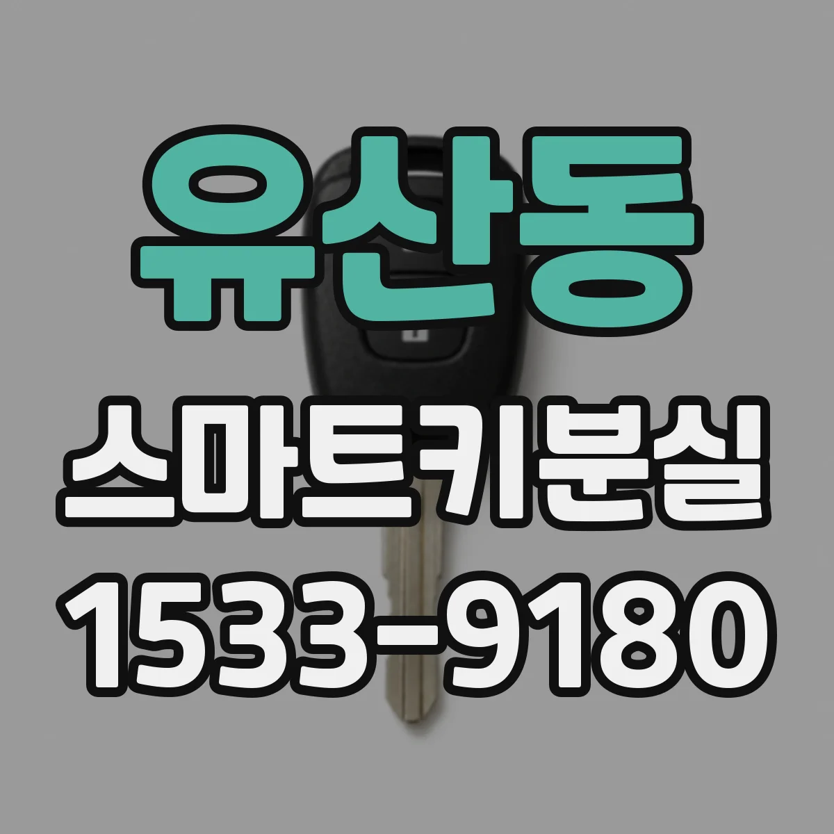 유산동 스마트키분실
