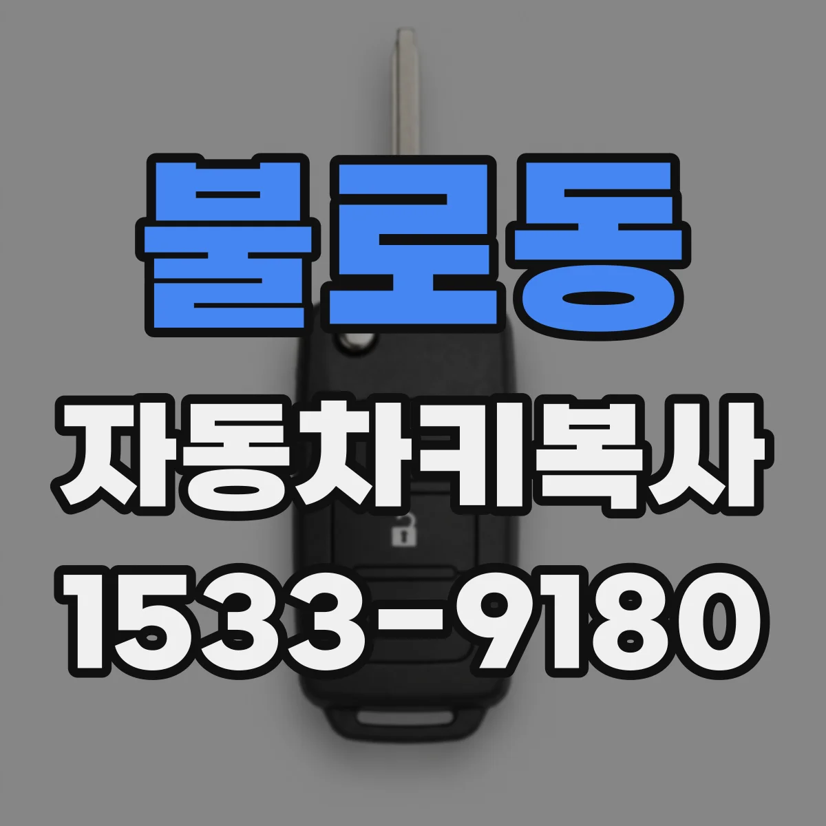 불로동 자동차키복사