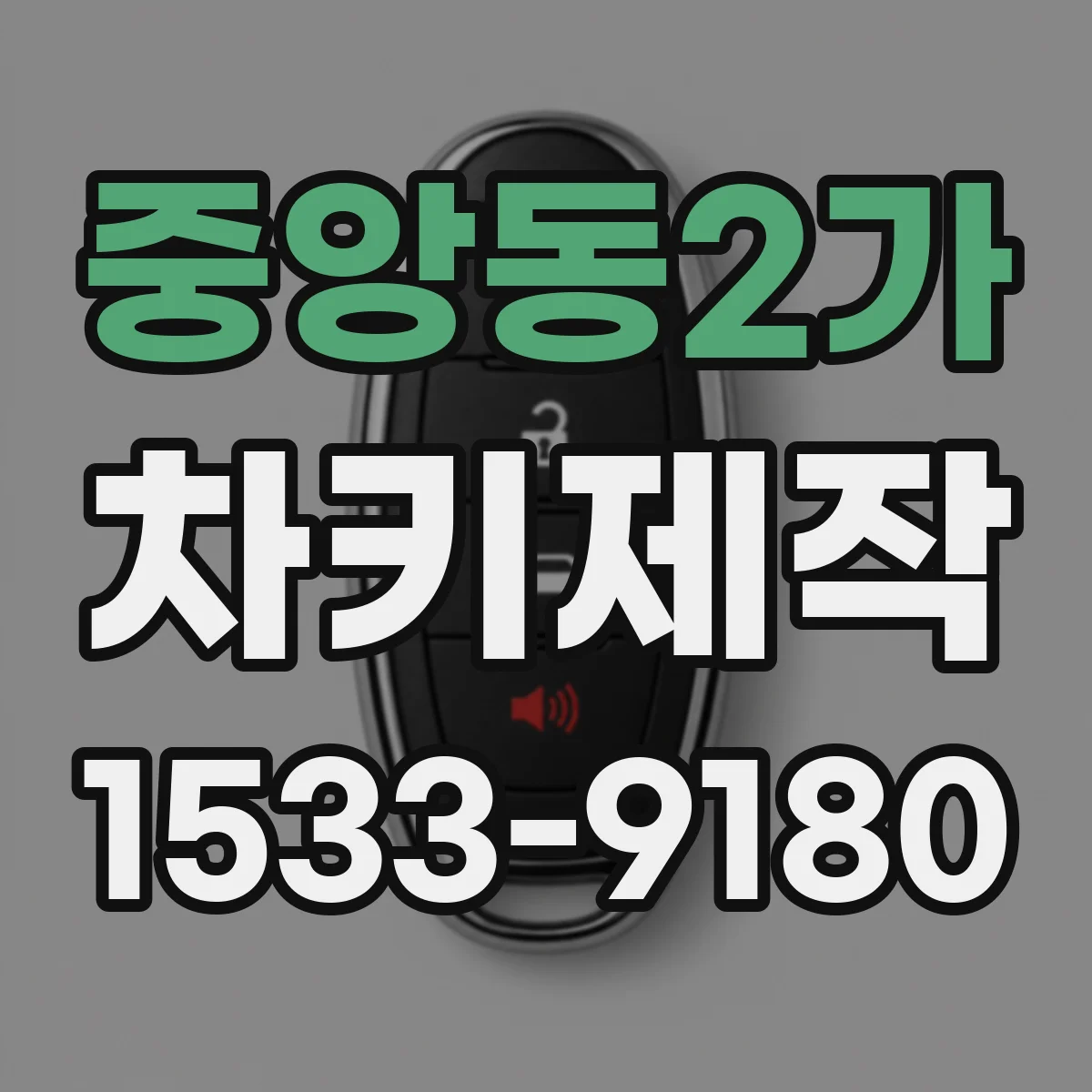 중앙동2가 차키제작
