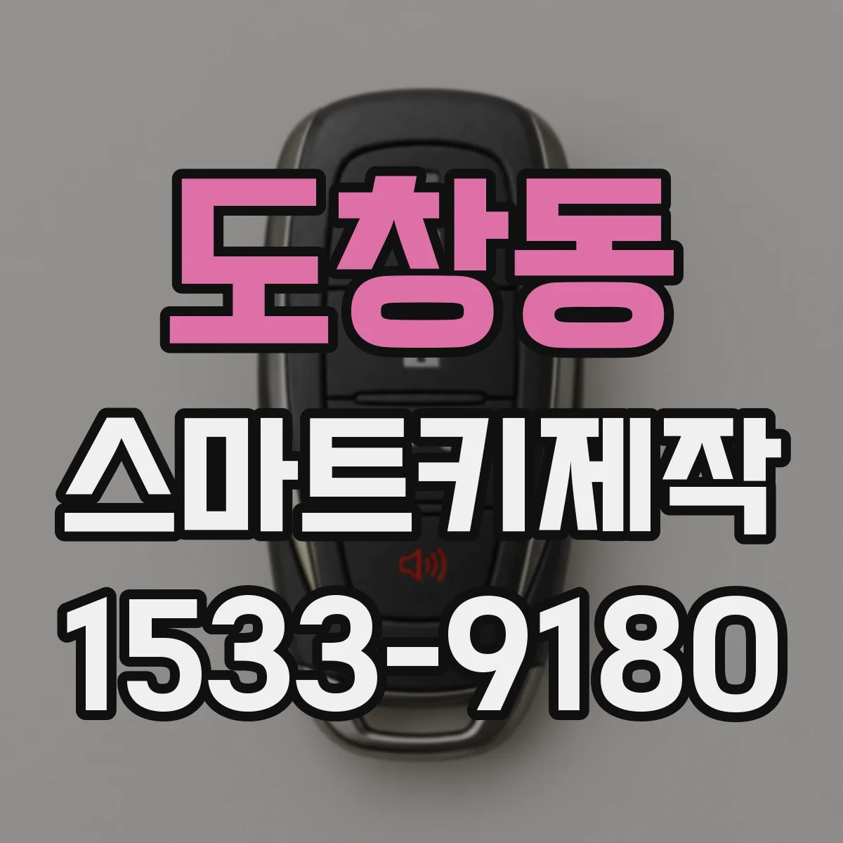 도창동 스마트키제작