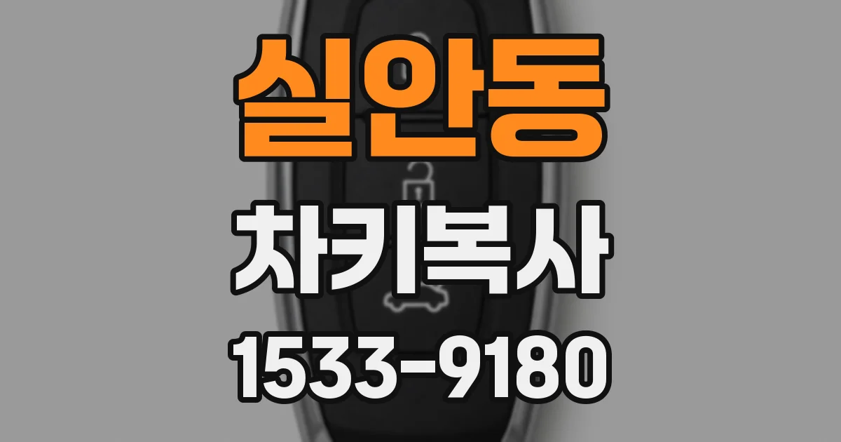 실안동 차키복사