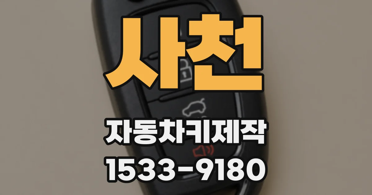 사천 자동차키제작