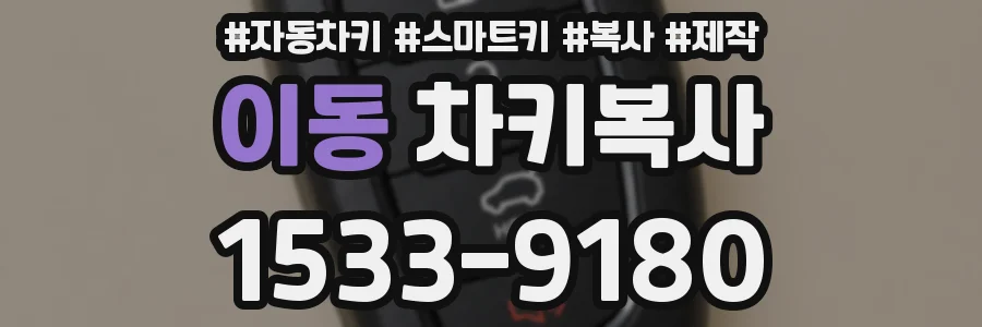 이동 차키복사