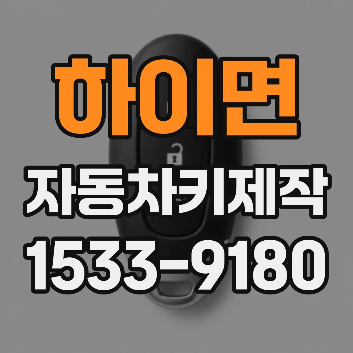 하이면 자동차키제작