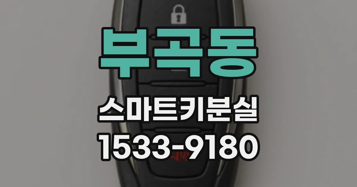 부곡동 스마트키분실