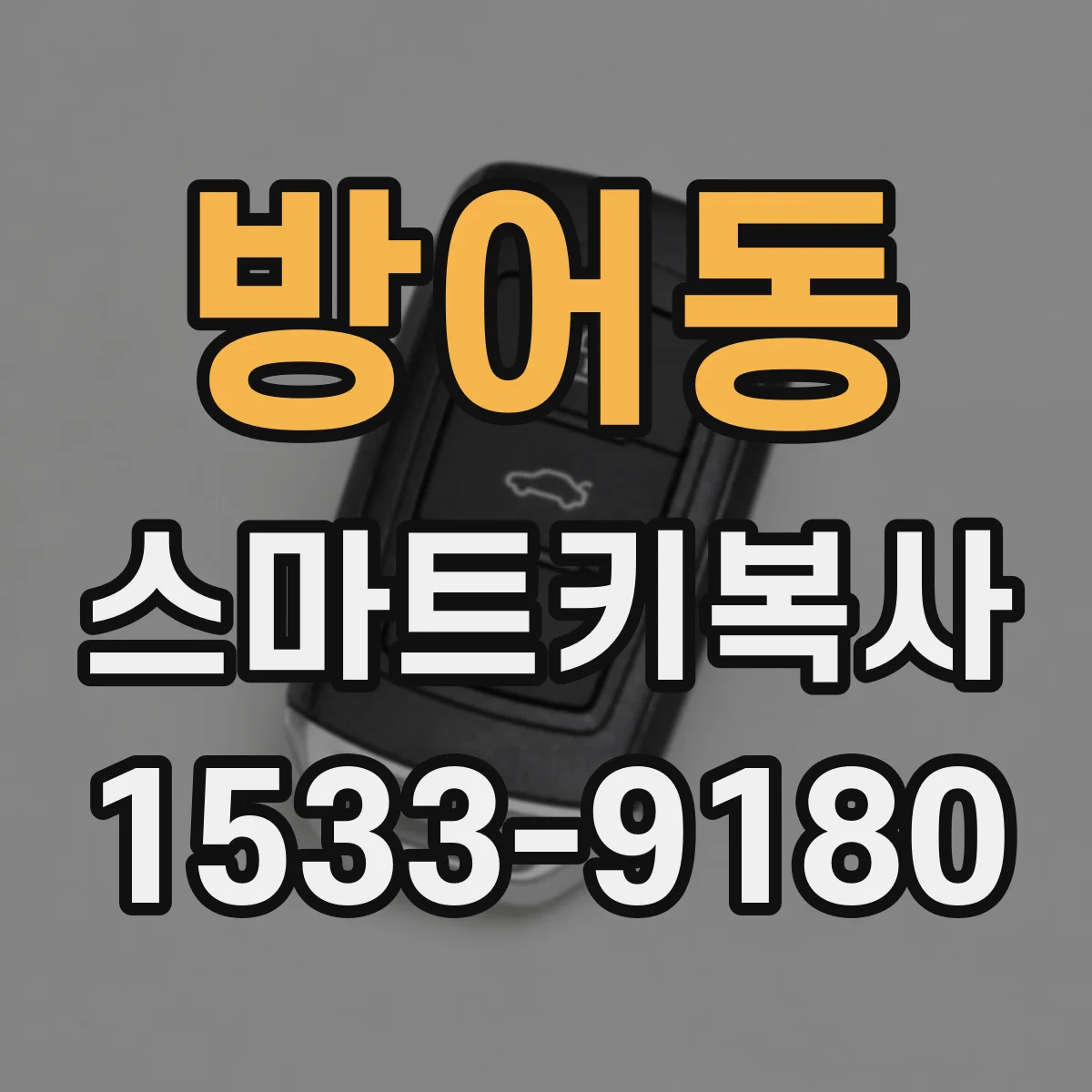 방어동 스마트키복사