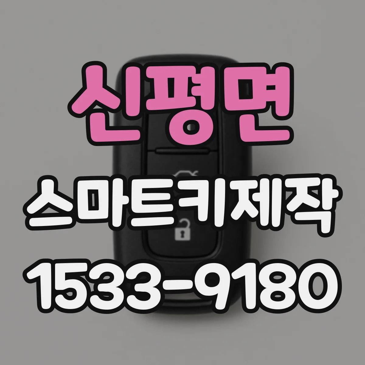 신평면 스마트키제작