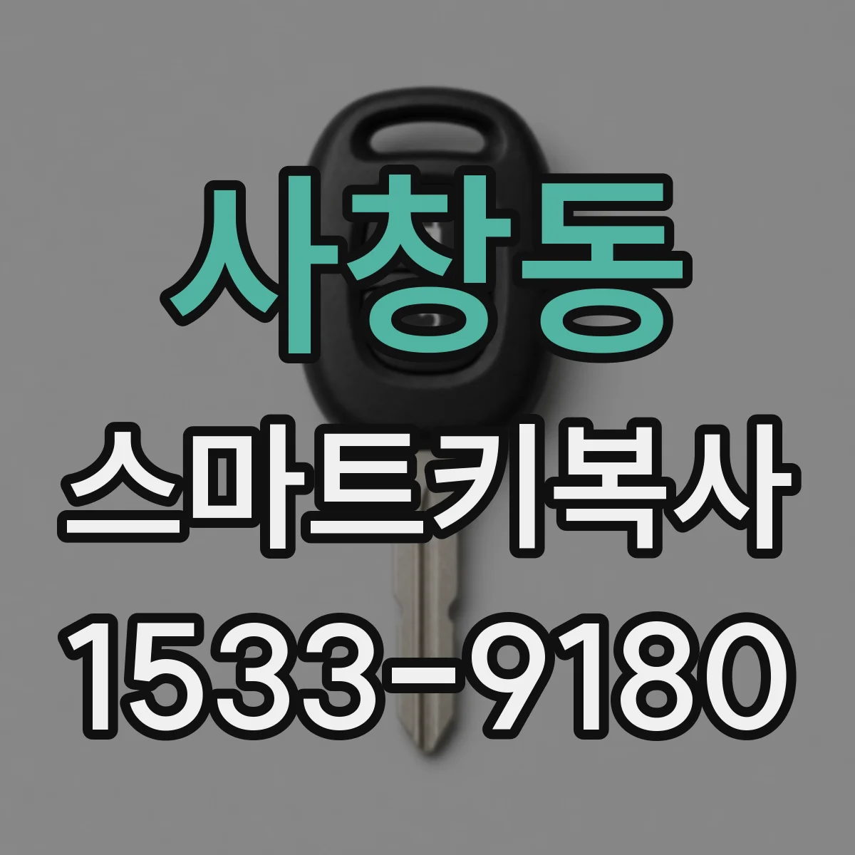 사창동 스마트키복사
