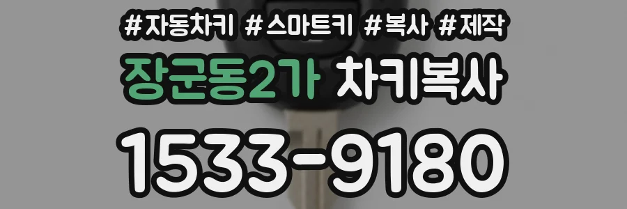 장군동2가 차키복사