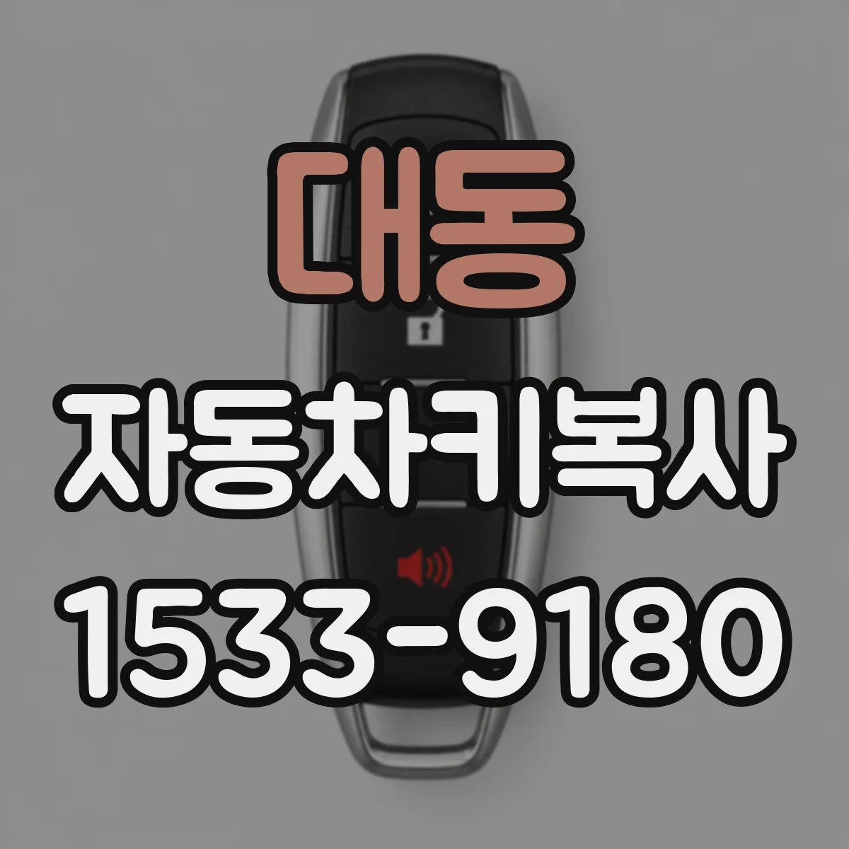 대동 자동차키복사