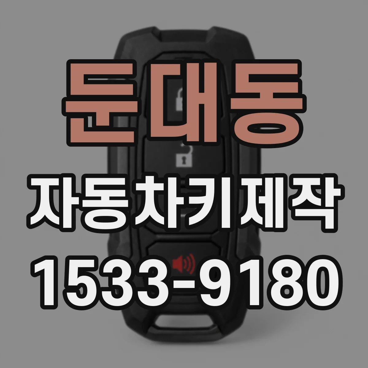 둔대동 자동차키제작