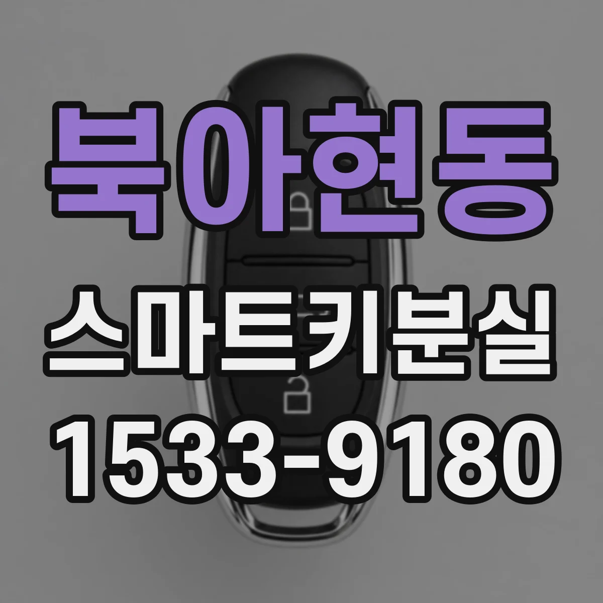북아현동 스마트키분실