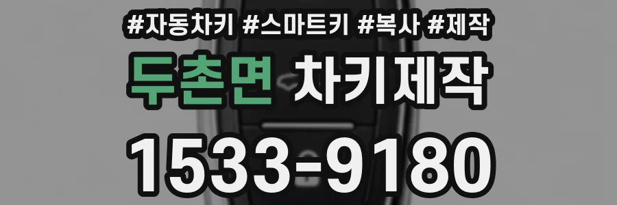 두촌면 차키제작