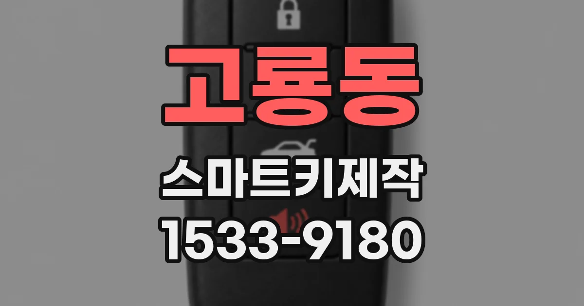 고룡동 스마트키제작