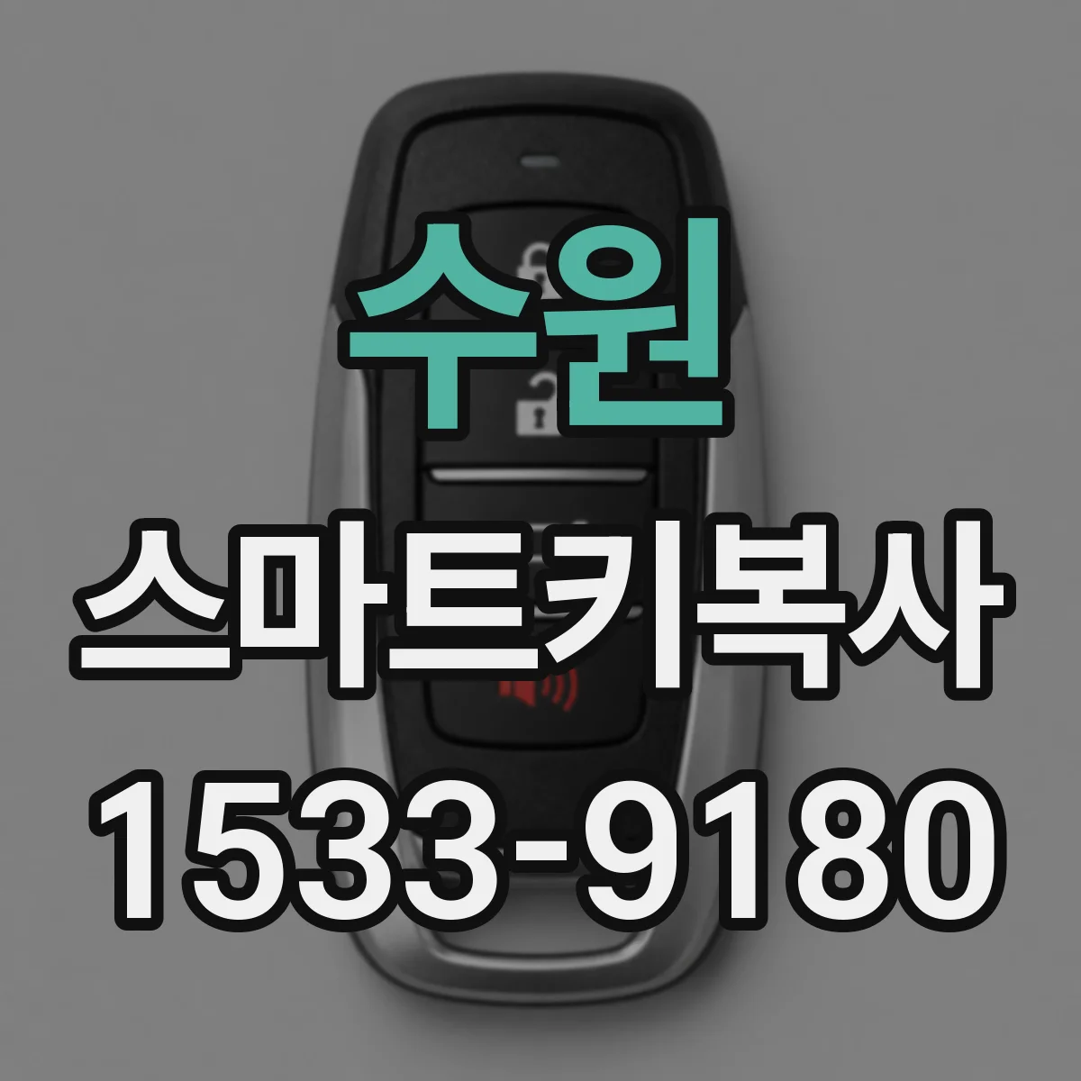 수원 스마트키복사