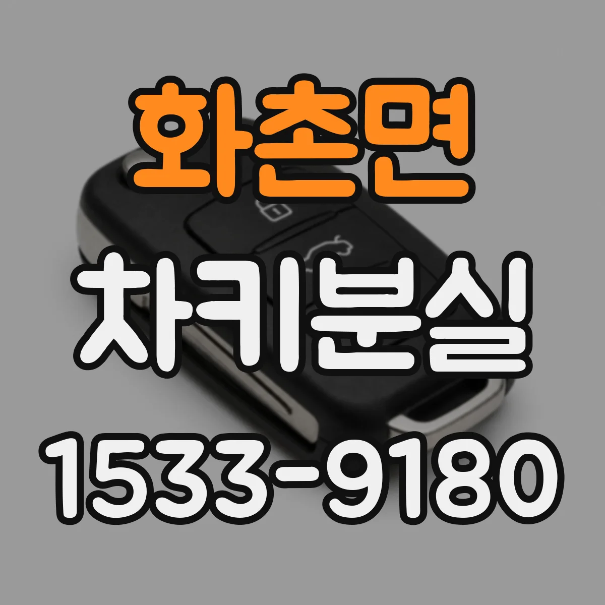 화촌면 차키분실