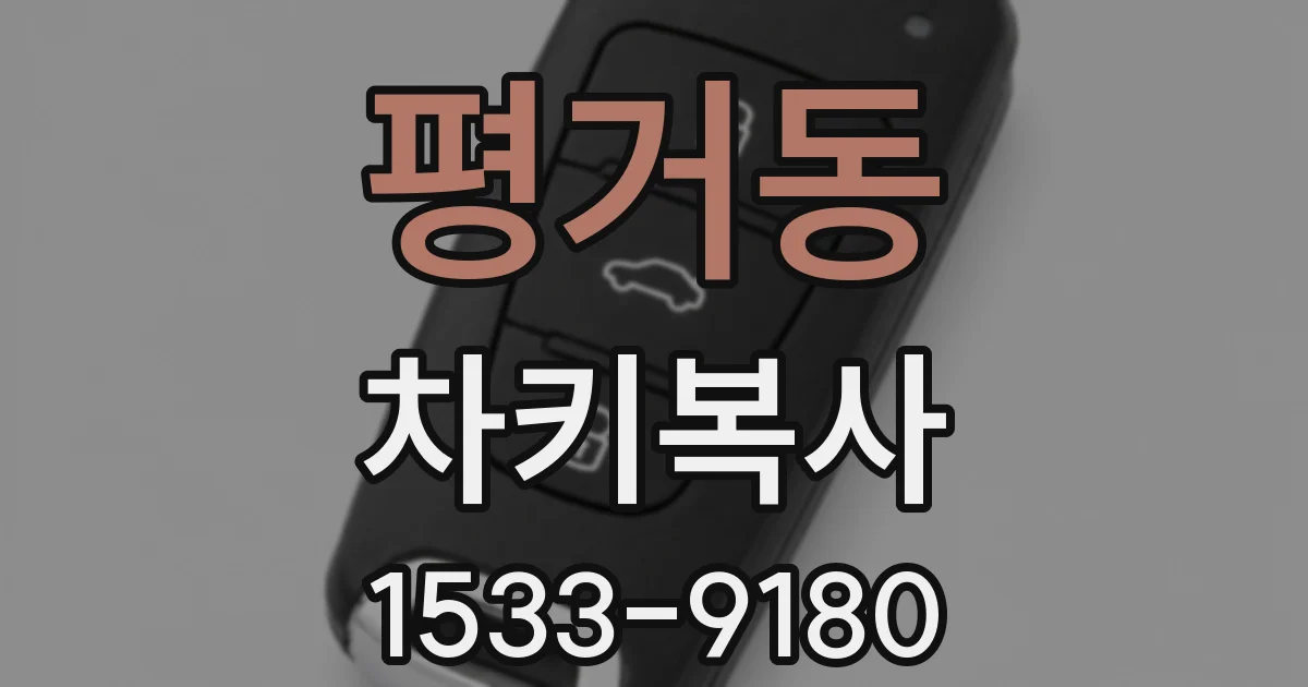평거동 차키복사